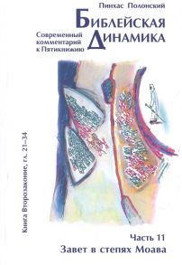 Полонский П. Библейская динамика Часть 11 Завет в степях Моава Анализ и комментарий к Книге Второзаконие главы 21-34 разделы Ки-Теце - Ве-зот ha-Браха