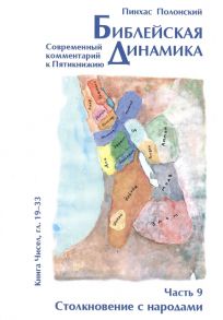 Полонский П. Библейская динамика Часть 9 Столкновение с народами Анализ и комментарий к Книге Чисел главы 19-33 разделы Хукат - Масэй