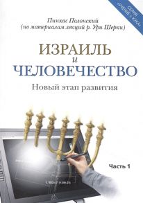 Полонский П. Израиль и человечество Новый этап развития Часть 1