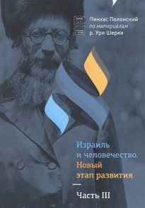 Полонский П. Израиль и человечество Новый этап развития Часть 3