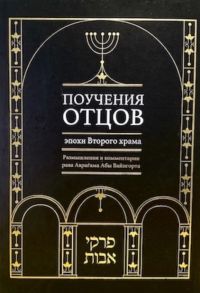 Вайнгорт А. Поучения отцов эпохи Второго храма Размышления и комментарии рава Аврагама Абы Вайнгорта