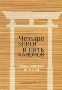 Гэн С. (ред.) Четыре книги и пять канонов Классические истории