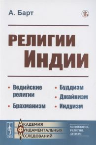 Барт А. Религии Индии Ведийские религии Брахманизм Буддизм Джайнизм Индуизм