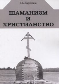 Жеребина Т. Шаманизм и христианство на материале религии народа саха ХVII-ХХ вв