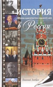 Зайцев Е. История Церкви адвентистов седьмого дня в России