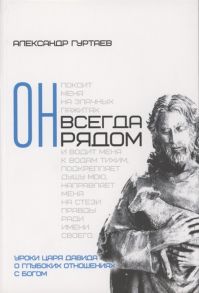 Гуртаев А. Он всегда рядом Уроки царя Давида о глубоких отношениях с Богом