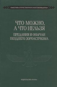 Колесников А. (сост.) Что можно а что нельзя Предания и обычаи позднего зороастризма