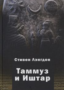 Лэнгдон С. Таммуз и Иштар