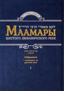 Р. Акива Немой (ред.) Маамары Шестого Любавичского Ребе Рабби Йосефа-Ицхака Шнеерсона Том 1