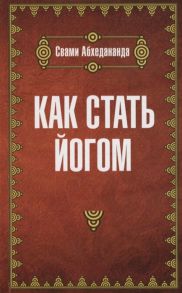 Абхедананда С. Как стать йогом