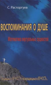 Расторгуев С. Воспоминания о душе Математика виртуальных сущностей