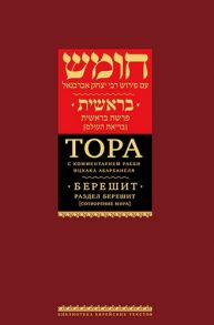 Горин Б. (ред.) Тора с комментариями рабби Ицхака Абарбанеля В 9 томах Том I Книга Берешит Раздел Берешит В начале Сотворение мира гл 1 3