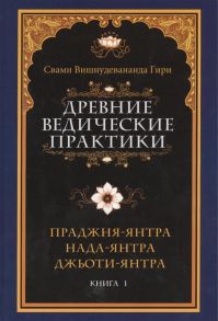 Свами Вишнудевананда Гири Древние ведические практики Книга 1 Праджня-янтра Нада-янтра Джьоти-янтра