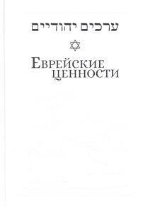 Телушкин Й. Еврейские ценности морально-этические заповеди на каждый день