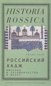 Кейн А. Российский хадж Империя и паломничество в Мекку