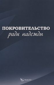 Малыгин С. Покровительство ради надежды