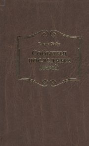 Уайт Е. События последних дней Лицом к лицу с последним кризисом Земли