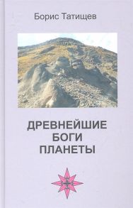 Татищев Б. Древнейшие Боги планеты Беседы у таежного костра