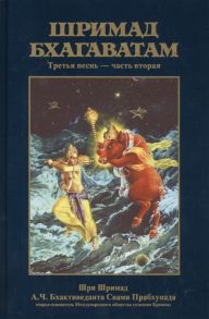 Бхактиведанта Свами Прабхупада А.Ч., Абхай Чаранаравинда Шримад Бхагаватам Третья песнь Статус кво главы 13-23 с оригинальными санскритскими текстами русской транслитерацией пословным переводом литературным переводом и комментариями