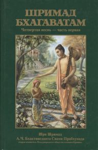 Бхактиведанта Свами Прабхупада А.Ч., Абхай Чаранаравинда Шримад Бхагаватам Четвертая песнь Четвертый этап творения ч 1 главы 1-12 с оригинальными санскритскими текстами русской транслитерацией пословным переводом литературным переводом и комментариями