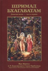 Бхактиведанта Свами Прабхупада А.Ч., Абхай Чаранаравинда Шримад Бхагаватам Девятая песнь Освобождение ч 1 главы 1-11 с оригинальными санскритскими текстами русской транслитерацией пословным переводом литературным переводом и комментариями