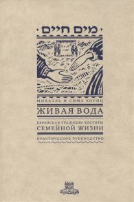 Кориц М., Кориц С. Живая вода Еврейская традиция чистой семейной жизни Практическое руководство