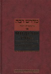 Горин Б. (ред.) Мидраш раба Великий Мидраш Берешит раба Том первый