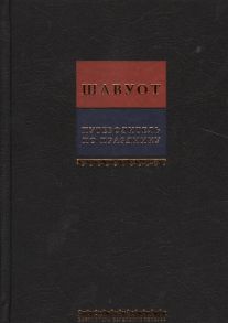 Левинов М. (сост.) Путеводитель по празднику Шавуот Тикун для ночи Шавуот