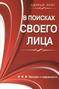 Найт Дж. В поисках своего лица Наследие и современность