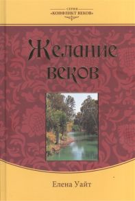 Уайт Е. Желание веков В пяти томах Том III