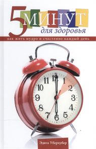 Уберхубер Э. 5 минут для здоровья Как жить мудро и счастливо 365 глав на каждый день года