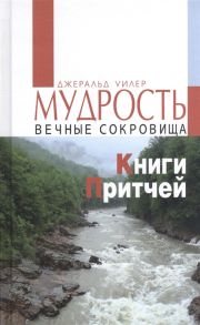 Уилер Дж. Мудрость Вечные сокровища Книги Притчей