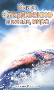 Велосо М. Книга Откровения и конец мира