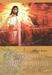 Зайцев Е. Без прошлого нет будущего История организационного и доктринального становления Церкви адвентистов седьмого дня Монография