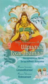 Вьяса Ш. Шримад Бхагаватам Неизреченная Песнь Безусловной Красоты Книга 8 Становление Книга 9 Поколения