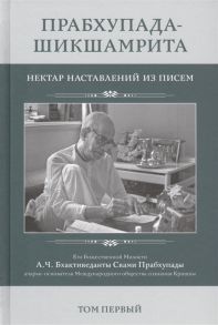 Бхактиведанта Свами Прабхупада А. Прабхупада-Шикшамрита Нектар наставлений из писем А Ч Бхактиведанты Свами Прабхупады Том 1