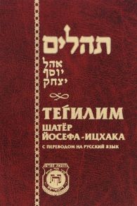 Брановер Г. (ред.) Тегилим Шатер Йосефа-ицхака С переводом на русский язык