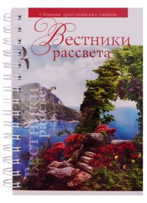 Евграфов А. (ред.) Вестники рассвета Сборник песен