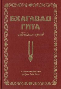 Экмекчян А. Бхагавад Гита Библия ариев Второй том С комментариями Арчи деви даси