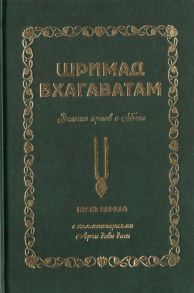 Экмекчян А. Шримад Бхагаватам Знание ариев о Боге Том 1 1 С комментариями Арчи деви даси