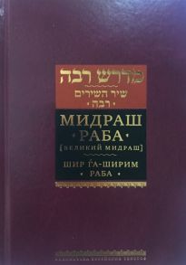 Гендельман Ш., Корзакова Х. (ред.) Мидраш Раба Великий мидраш Шир га-Ширим Раба