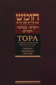 Ибн-Эзра Аврагам Тора с комментариями рабби Аврагама Ибн-Эзры Ваикра Бемидбар Дварим