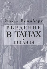 Вейнберг Й. Введение в Танах Писания