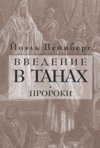 Вейнберг Й. Введение в Танах Пророки