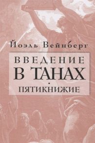 Вейнберг Й. Введение в Танах Пятикнижие