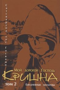 Сатсварупа дас Госвами Мой дорогой Господь Кришна Том 2 Ежедневные молитвы