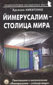 Никитенко А. Йимерусалим - столица мира