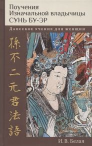 Белая И. Поучения Изначальной владычицы Сунь Бу-эр Даосское учение для женщин