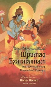 Вьяса Ш.Д. Шримад Бхагаватам Книга 10 Песнь песней Часть третья