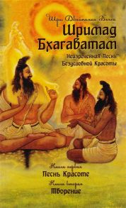 Вьяса Ш.Д. Шримад Бхагаватам Неизреченная Песнь Безусловной Красоты Произведение в 12-ти книгах Книга 1 Песнь Красоте Книга 2 Творение